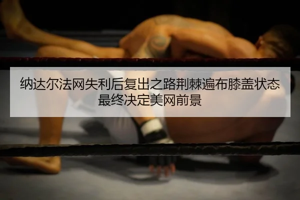 na-da-er-fa-wang-shi-li-hou-fu-chu-zhi-lu-jing-ji-bian-bu-xi-gai-zhuang-tai-zui-zhong-jue-ding-mei-wang-qian-jing-1-563.jpg